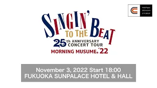 MORNING MUSUME。'22 25thANNIVERSARYCONCERTTOUR～SINGIN'TOTHEBEAT～Nov3,2022@FUKUOKASUNPALACE HOTEL&HALL