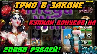 КУПИЛИ БОНУСКИ В WHITE RABBIT НА 20 000 ТЫСЯЧ РУБЛЕЙ!ПОКУПНАЯ БОНУСКА В КАЗИНО ОНЛАЙН,ЗАНОСЫ НЕДЕЛИ