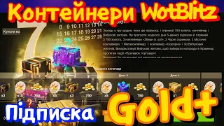 WotB Контейнери з  Підписки Gold+ / Wot blitz UA