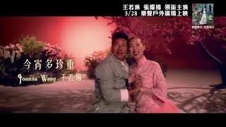 Joanna Wang 王若琳 午夜劇院電影《Moon River》《當年情》《今宵多珍重》預告Teaser