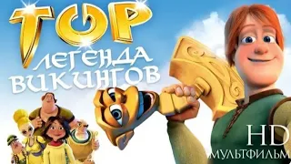 Tor-vikinglar qiroli multfilm uzbek tilida