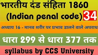 भारतीय दंड संहिता ।। धारा 299 से धारा 377 तक ।। मानव शरीर पर प्रभाव डालने वाले अपराध से संबंधित ।।