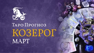 КОЗЕРОГ ✴ ТАРО ПРОГНОЗ НА МАРТ💐экспертов от LiveExpert.org