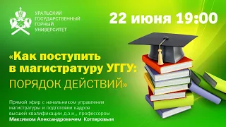 Магистратура УГГУ. Абитуриенту-2021