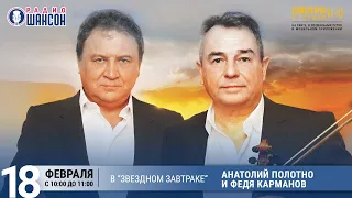 Анатолий Полотно и Федя Карманов в «Звёздном завтраке» на Радио Шансон