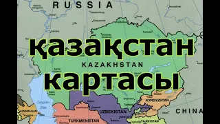 қазақстан картасы