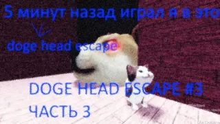 Прохождение doge head escape #3 часть 3