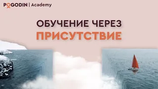 Обучение через Присутствие | Игорь Погодин