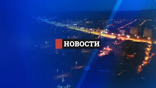 Новости Итоги дня 15 09 2021