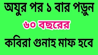 অযুর পর ১ বার পড়ুন ৬০ বছরের সকল কবিরা গুনাহ মাফ হবে ইংশা আল্লাহ