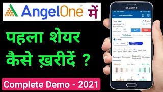 Angel one app कैसे use करें | how to buy shares in angel one | how to use angel one app