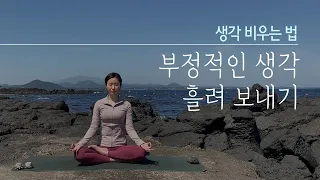 생각 비우기 명상 - 부정적인 생각을 없애는 방법 (걱정, 나쁜 생각 대처법)