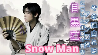 目黒蓮に届いた衝撃の警告！Snow Manファン騒然 、その理由とは？