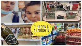 ОТДЫХ В ТУРЦИИ 🏝/ЗАДЕРЖКА РЕЙСА НА 7 ЧАСОВ 🤦🏻‍♀️/КАФЕ В АЭРОПОРТУ 🍔/DUTY FREE  ШЕРЕМЕТЬЕВО 🛍