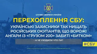 СБУ: ворожі ангари з «грузом 200» забиті «битком»