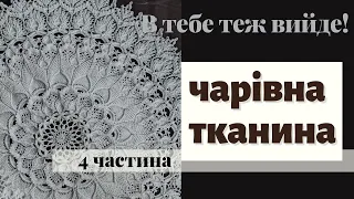 Серветка 'Чарівна тканина' (53-55 ряд) | Arcanowaeave doily