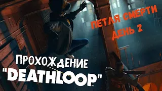 Петля смерти, день 2. Прохождение DEATHLOOP