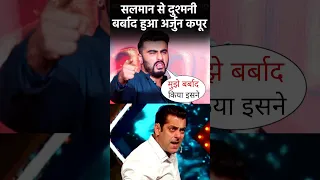 Arjun Kapoor की Salman Khan से क्या दुश्मनी? #bollywood #salmankhan #shorts #shortvideo #shortsfeed