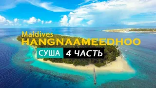 Путешествие на Мальдивы Хангнаамидху - суша. Maldives Hangnaameedhoo. 4 ЧАСТЬ