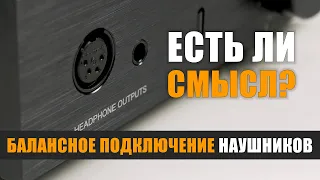 Есть ли смысл в балансном подключении наушников?