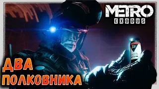 METRO: EXODUS — «Два Полковника» Игро-Фильм в отличном качестве 1440p 2K 60 fps