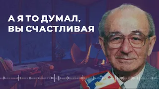 А я то думал, Вы счастливая — Петр Градов — Стихи о жизни