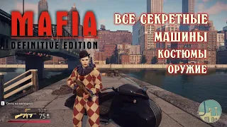 Mafia: Definitive Edition ВСЕ СЕКРЕТНЫЕ ПЛЮШКИ