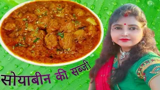 सोयाबीन की सब्जी स्वाद भी सेहत भी | Restaurant Style Soya bean Ki Sabzi | Healthy And Testy Recipe |