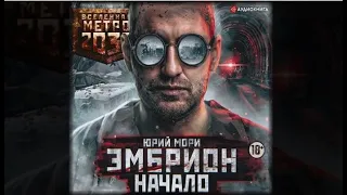 Метро 2035: Эмбрион. Начало | Юрий Мори (аудиокнига)