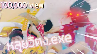 ทน หลุยวิตง.exe [ทน 2]