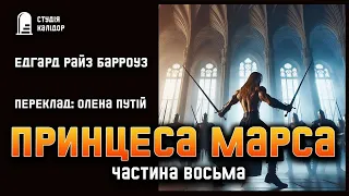 Едгар Барроуз "Принцеса Марса" частина 8 #фантастика #марс #принцесамарса #джонкартер #аудіокнига