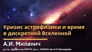 Кризис астрофизики и время в дискретной Вселенной / Александр Иванович Миланич / 2019