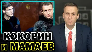 Навальный о Кокорине и Мамаеве и как Аня стала мэром.