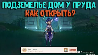 Подземелье Дом у пруда | Как открыть? | Genshin Impact