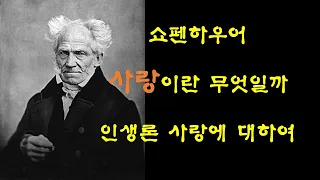 쇼펜하우어 / 인생론 / 철학 명언 / 사랑에 대하여