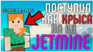 JETMINE - ПОСТУПИЛ КАК КРЫСА НА КВ |  КВ С LMAO🔥