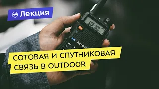 Сотовая и спутниковая связь в outdoor