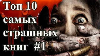 Топ 10 самых страшных книг #1 👻 | самые страшные книги | топ 10 самых страшных книг