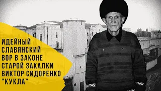 Идейный славянский вор в законе старой закалки Виктор Сидоренко "Кукла"