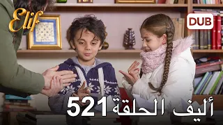 أليف الحلقة 521 | دوبلاج عربي