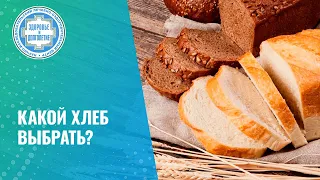 🙋‍♂️​🍞​ Какой хлеб выбрать: черный, белый или хлебцы?