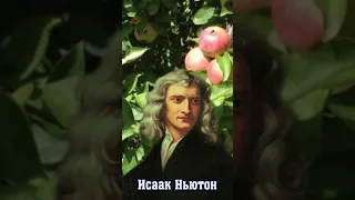 Исаак Ньютон. То, что мы знаем...#shtors #