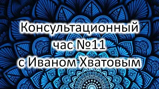 Консультационный час 11 (13 января 2023)