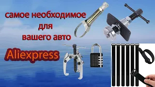 Вам точно нужны эти товары для авто с aliexpress 2024