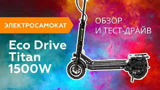 Электросамокат Eco Drive Titan 1500W, обзор и тест-драйв