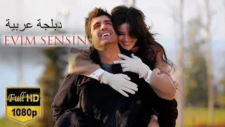 الفيلم التركي انت منزلي كامل -  مدبلج بالعربية