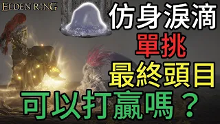 Elden Ring 艾爾登法環｜超坦又吸血的仿身淚滴能否自己打贏拉達岡+艾爾登之獸破關？大哥沒有輸 驗證成果（三周目 NG+2）Can Mimic Tear beat the Game Solo