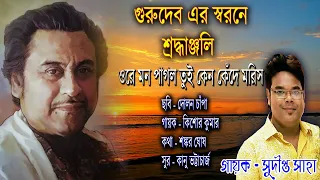 Ore mon pagol tui keno | Bengali movie 🎥 song | Kishore Kumar song | Coverd by Sudipto Saha |