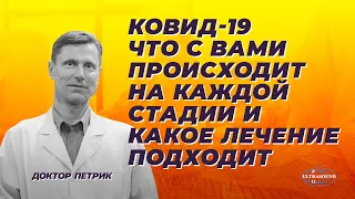 Ковид-19. Что с вами происходит на каждой стадии и какое лечение подходит.