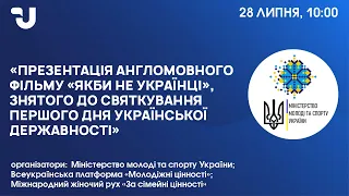 Презентація англомовного фільму «Якби не українці». До Дня Української Державності